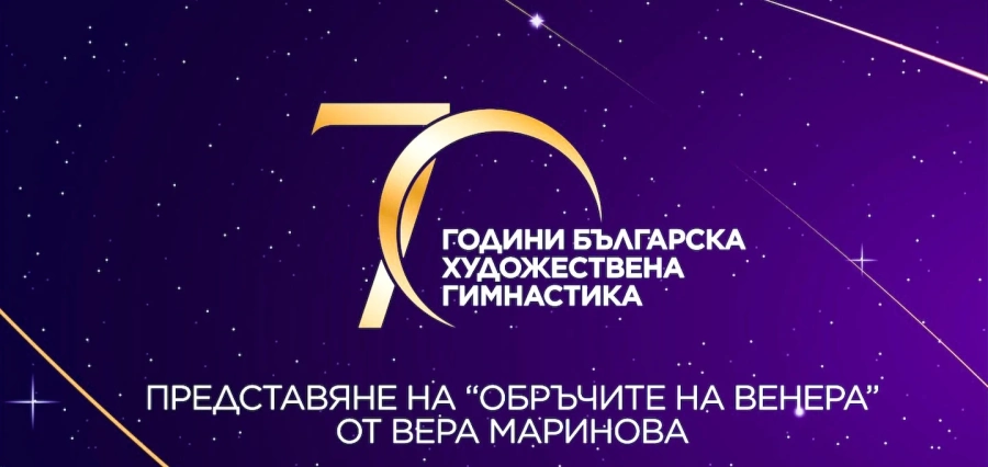 Домакини сме на тържествено събитие за 70 години художествена гимнастика в България