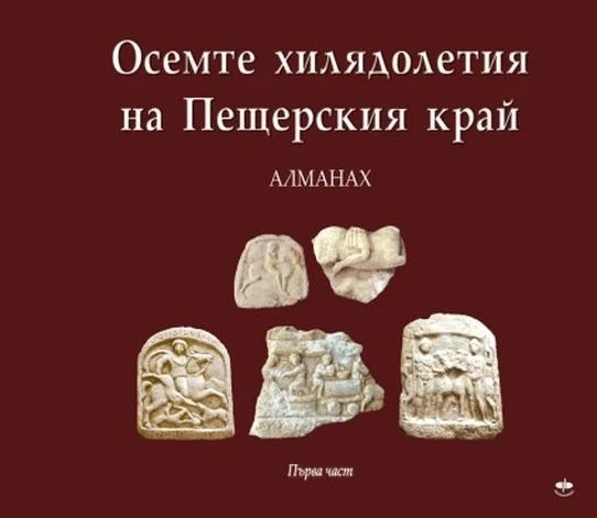 Вторият тираж на алманаха “Осемте хилядолетия на Пещерския край“ идва във вторник при читателите си