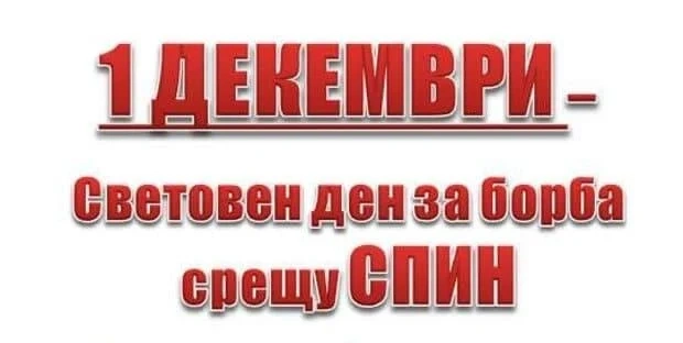 Първи декември – Световен ден за борба с ХИВ/СПИН