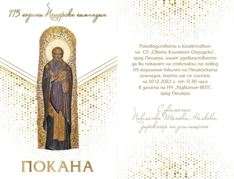 115 години Пещерска гимназия