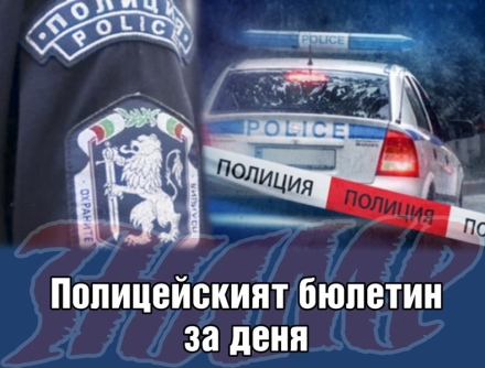 Полицейският бюлетин на 12 декември 2022 г.