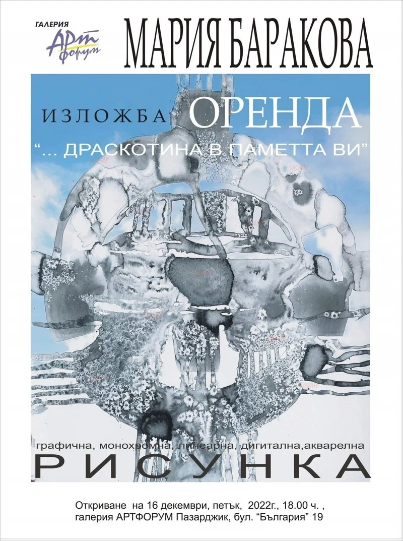 Мария Баракова ще оставя драскотини в паметта ни с ”Оренда”