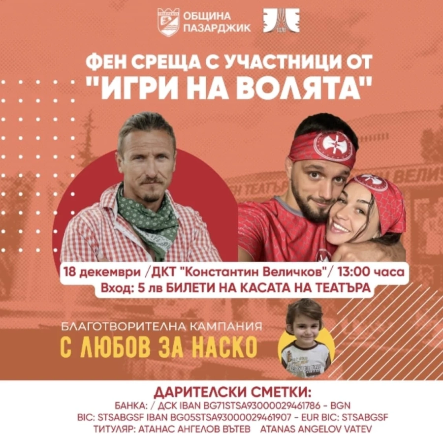 Участниците от “Игри на волята“ също идват да подкрепят Наско