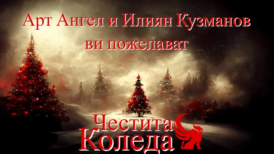 ”Арт Ангел” и Илиян Кузманов ви пожелават Честита Коледа!