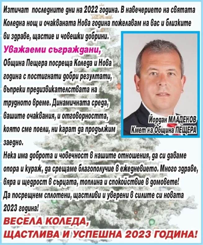 Кметът Йордан Младенов: Весела Коледа! Щастлива и успешна Нова година!