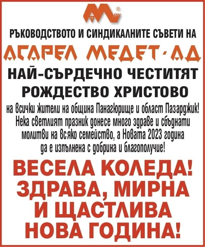 Весели празници от ”АСАРЕЛ МЕДЕТ” АД