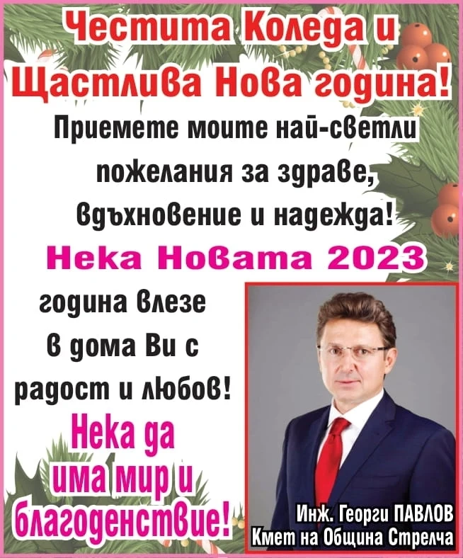 Кметът инж. Георги Павлов: Честита Коледа! Нека Новата година влезе в дома Ви с радост и любов!