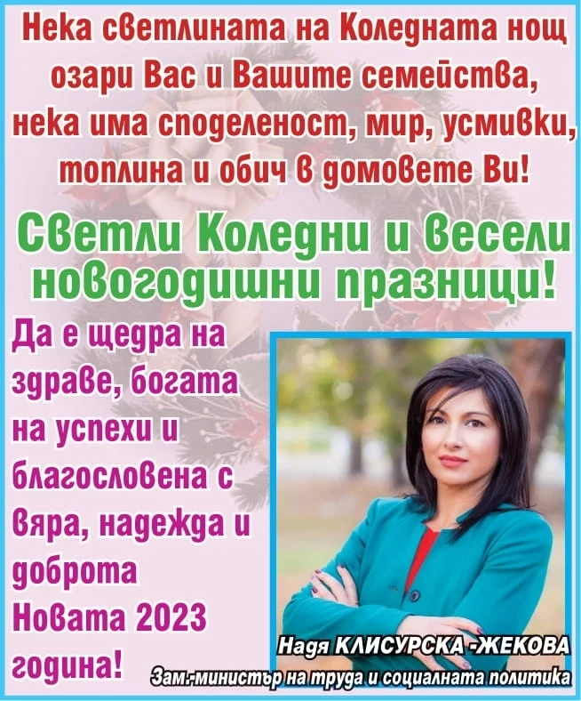 Надя Клисурска-Жекова: Светли Коледни и весели новогодишни празници!