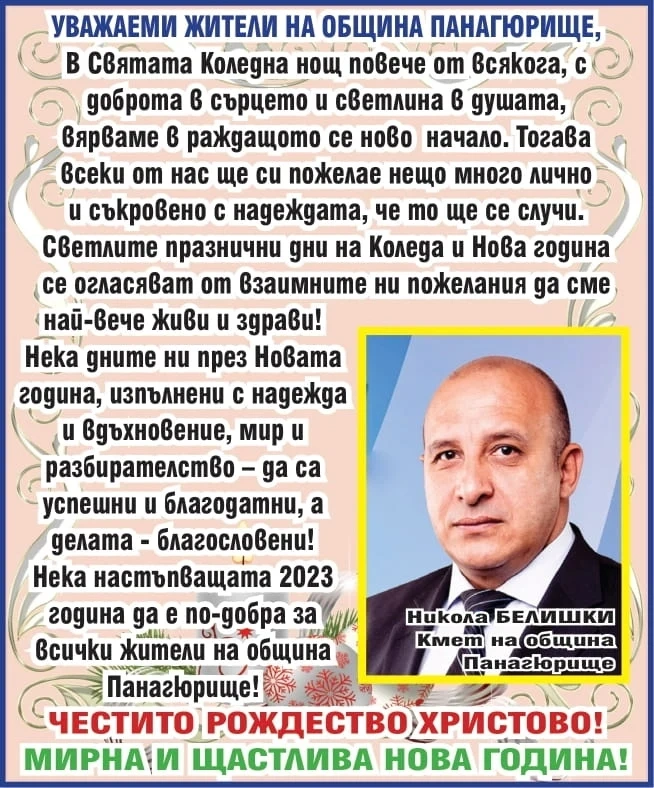 Кметът Никола Белишки: Честито Рождество Христово! Нека новата година да е по-добра!