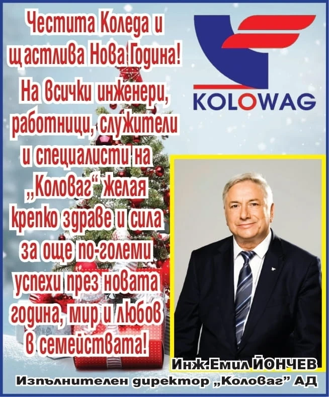 Инж. Емил Йончев: Честита Коледа и щастлива Нова година за всички служители на ”Коловаг”!