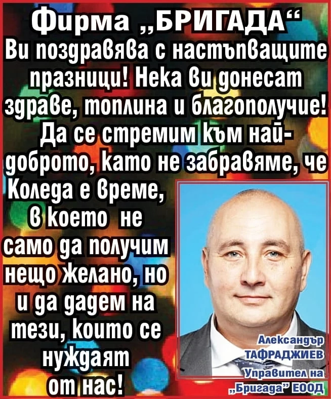 Фирма ”БРИГАДА”: Нека Коледа и Нова година ви донесат здраве, топлина и благополучие!