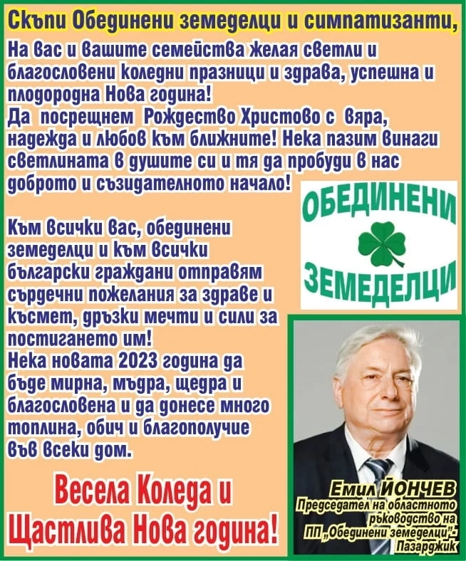 Инж. Емил Йончев: Весела Коледа и щастлива Нова година, скъпи Обединени земеделци и симпатизанти!