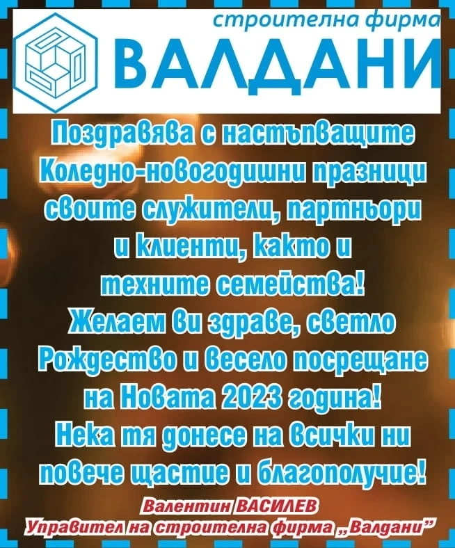 Фирма ”ВАЛДАНИ”: Желаем ви здраве, светло Рождество и весело посрещане на Новата 2023 година!