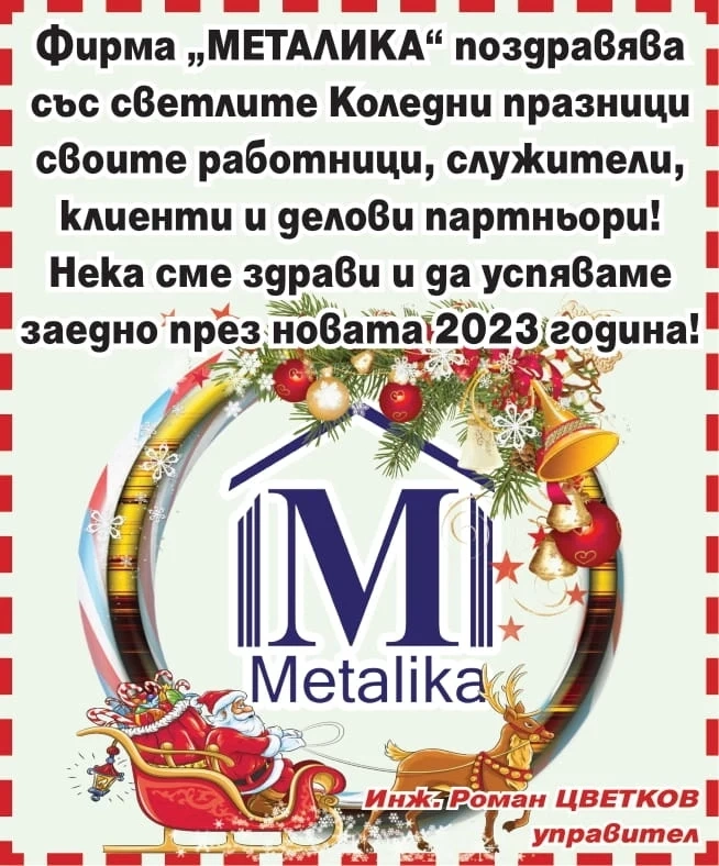 Фирма ”МЕТАЛИКА”: Честито Рождество! Нека сме здрави и да успяваме заедно през новата 2023 година!