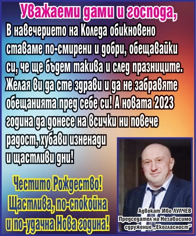 Адвокат Иво Лулчев: Честито Рождество! Щастлива, по-спокойна и по-удачна Нова година!