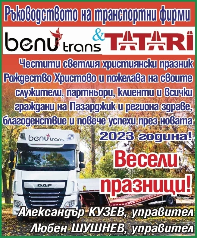 Честито Рождество Христово! Весели празници от ”БЕНУ ТРАНС” и ”ТАТАРИ”!