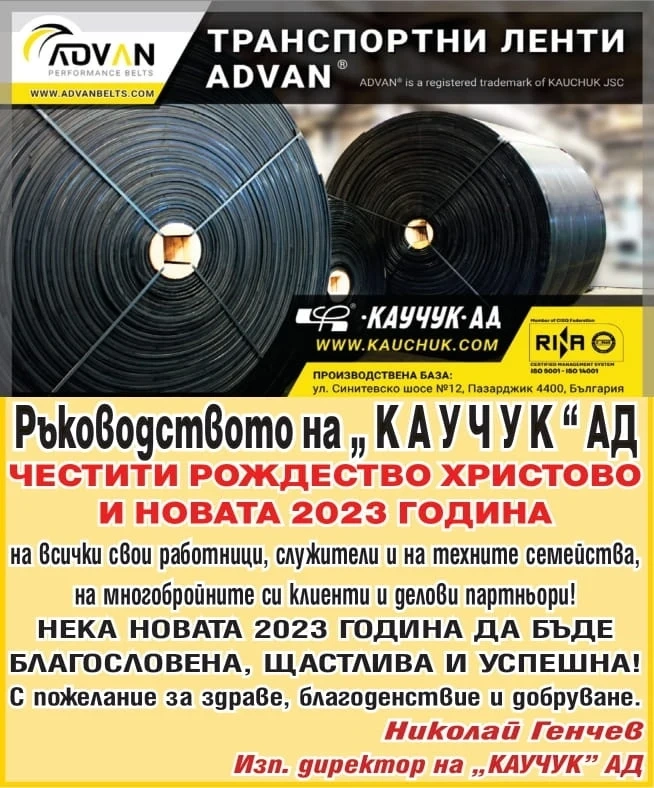 Фирма ”КАУЧУК”: Честито Рождество! Нека новата година бъде щастлива и успешна!