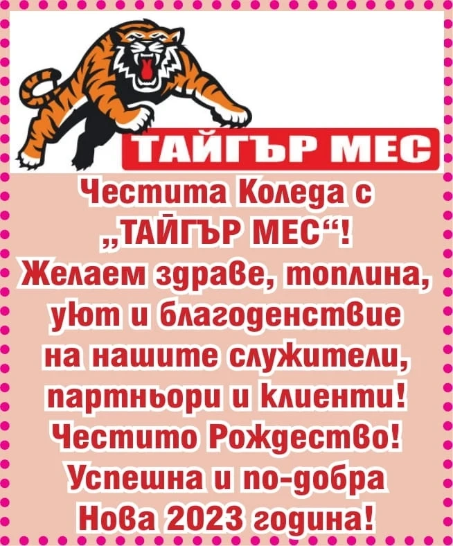 Честита Коледа с ”ТАЙГЪР МЕС”! Успешна и по-добра Нова 2023 година!