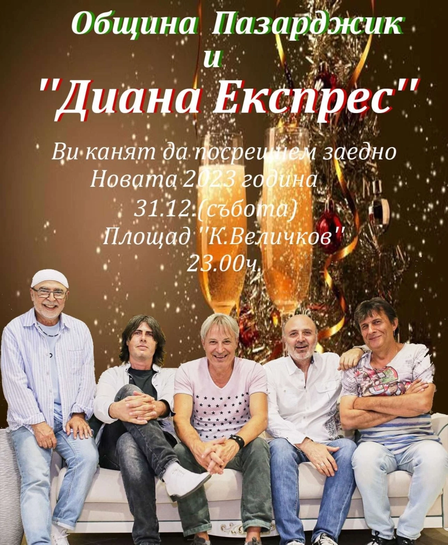 Звездните музиканти от „Диана експрес“ на новогодишния концерт на Тортата
