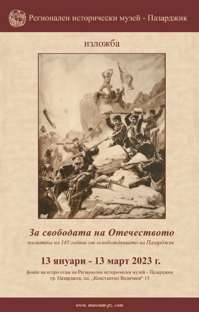 В РИМ - изложба “За свободата на Отечеството“