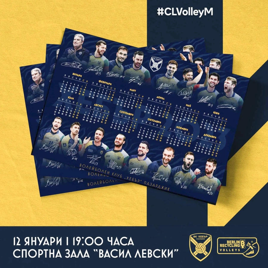 Довечера - календар на Хебър за всеки зрител на мача с немския шампион