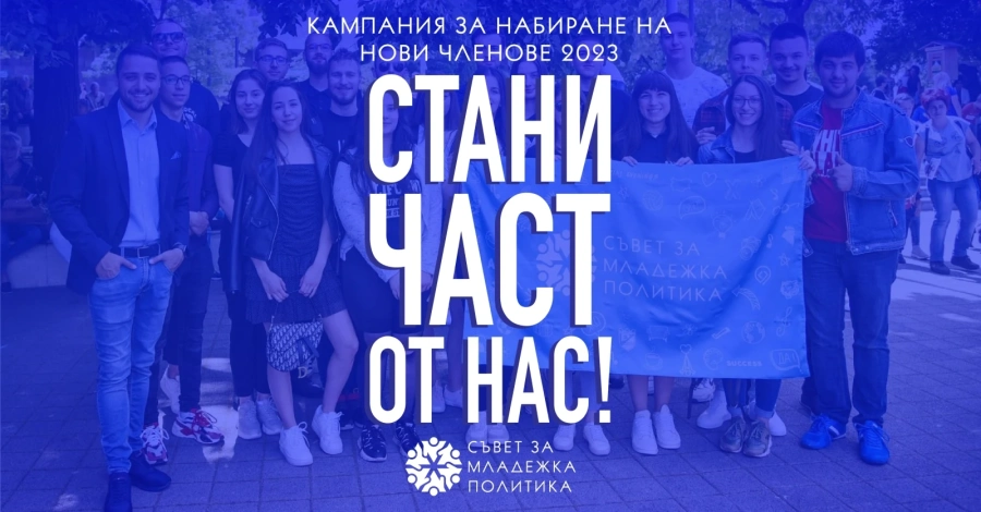 Съветът за младежка политика стартира кампания за набиране на нови членове