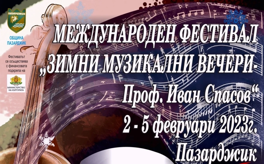 Много гости в Пазарджик за Зимните музикални вечери