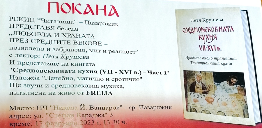 ”Любовта и храната през Средните векове – позволено и забранено, мит и реалност” събира читалищни дейци