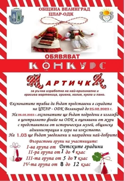 Започна ежегодният конкурс „Мартичка“