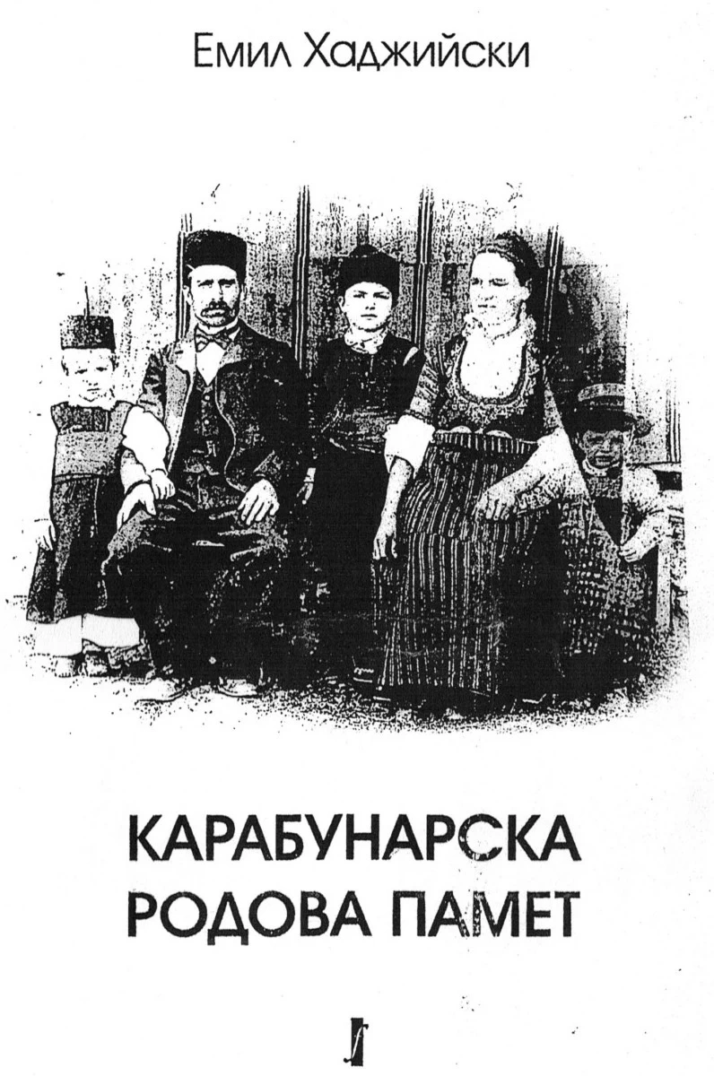 ”Карабунарска родова памет” изследва над 50 рода в селото