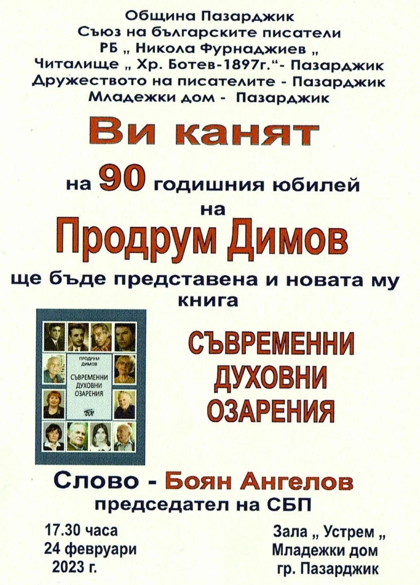 Днес честват 90-годишнината на Продрум Димов