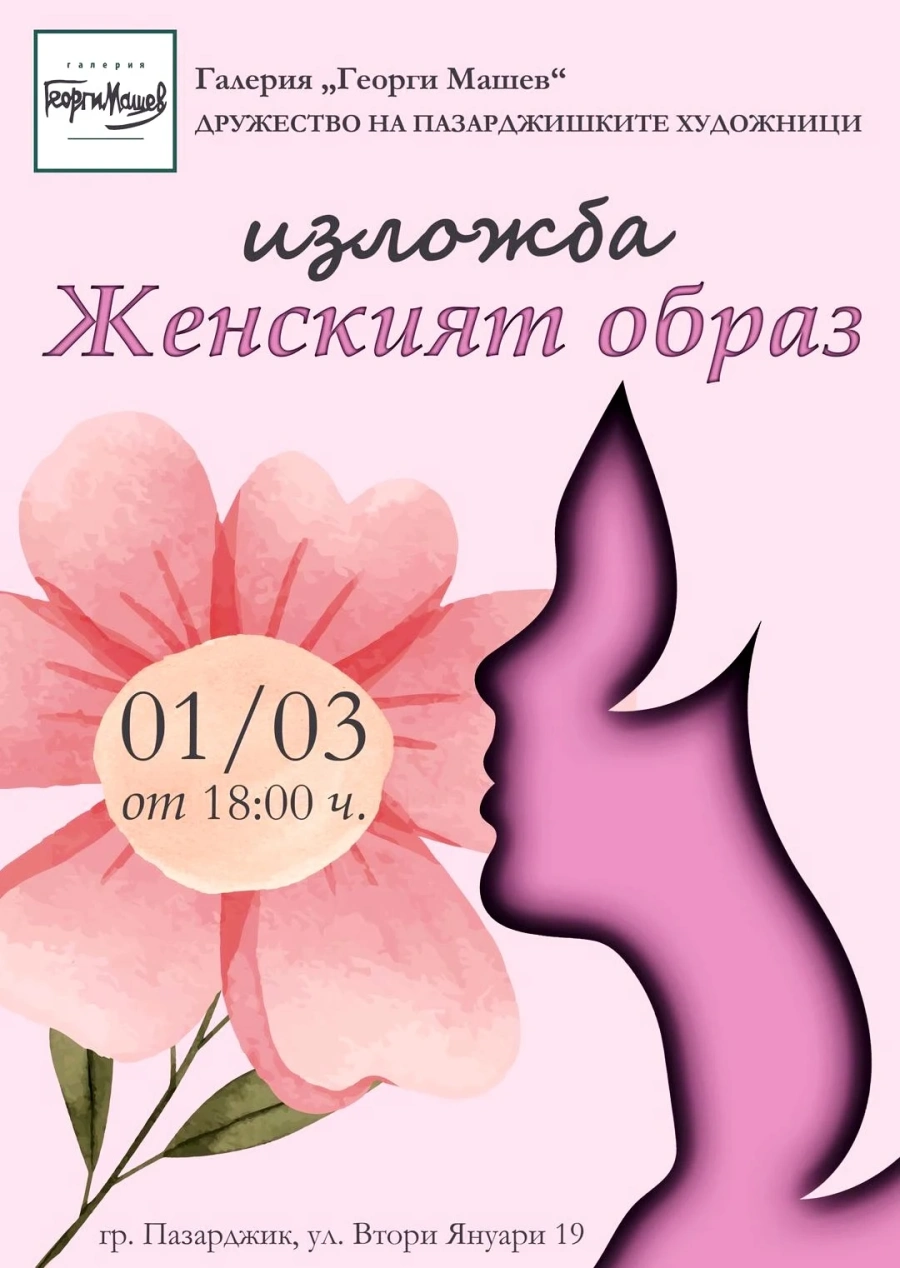 Изложба „Женският образ“ в галерия „Машев“