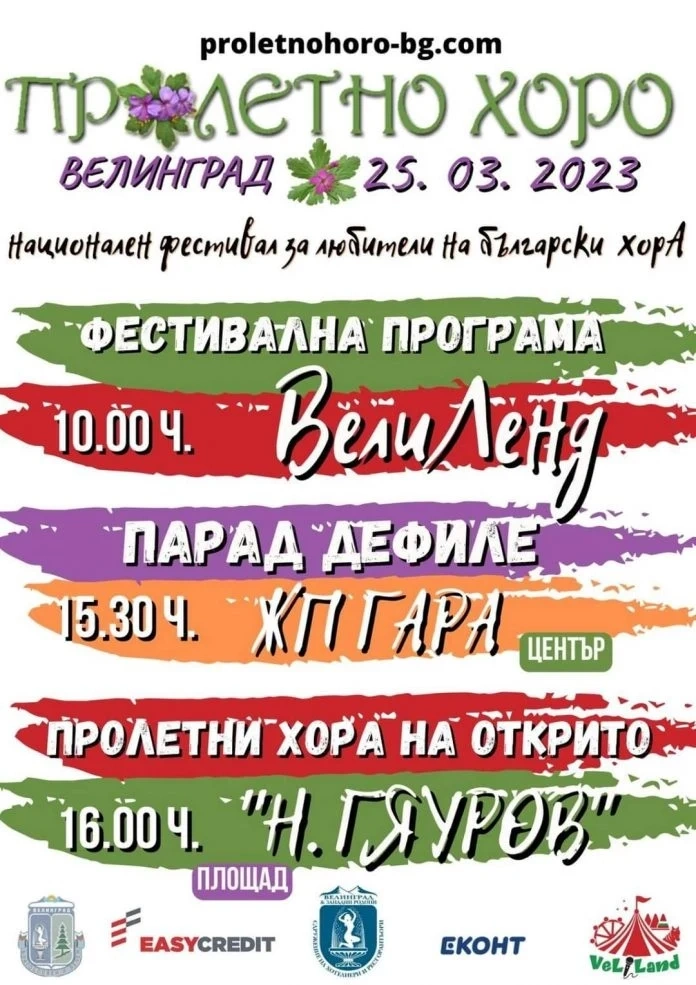 Над 1500 души ще се хванат на 12-ото Пролетно хоро