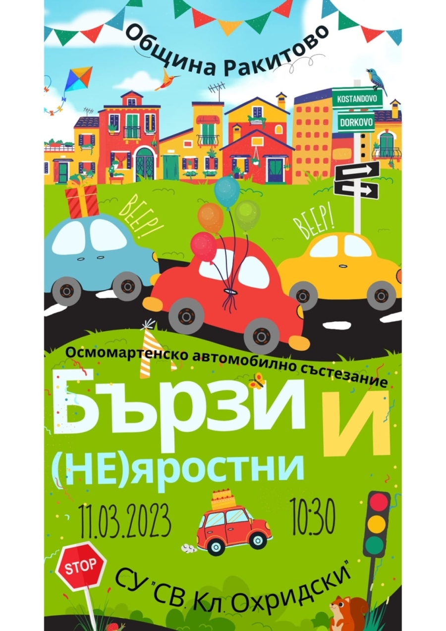 Бързи и (НЕ)яростни - автомобилно състезание за дами в Ракитово