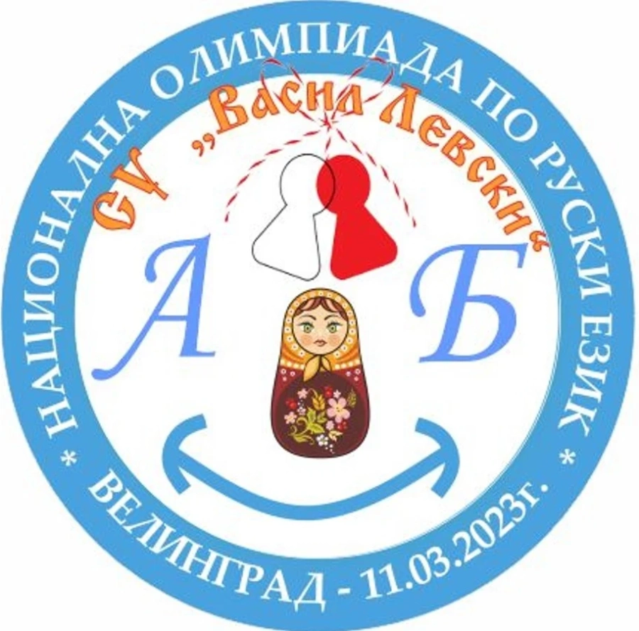 Национална олимпиада по руски език се провежда в момента в спа столицата