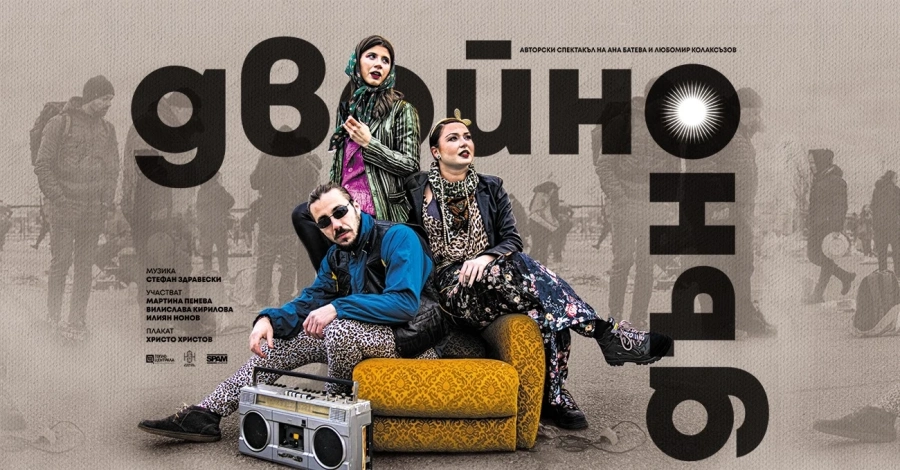 На двойното дъно може да е забавно, авторско кабаре ще се опита да ни убеди в това