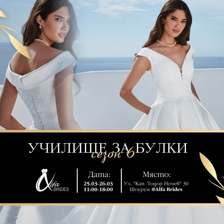 „Училище за булки“ в бутик Alfa Brides на 25 и 26 март