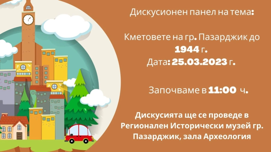Кметовете на Пазарджик до 1944 г. - дискусионен панел в музея