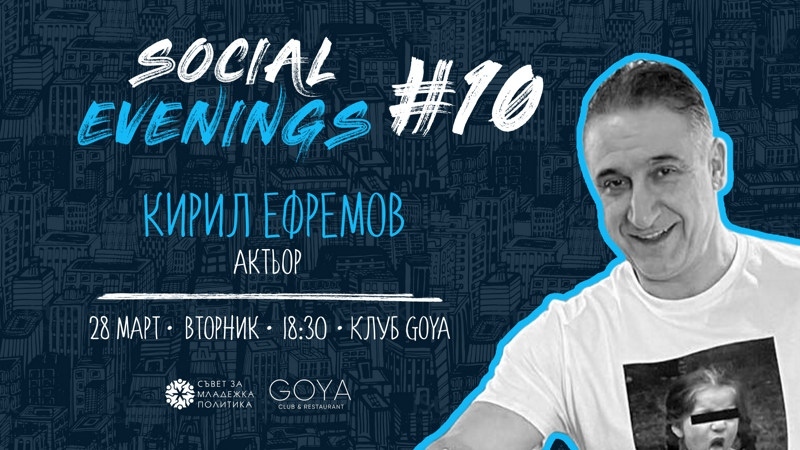 Social Evening с актьора Кирил Ефремов