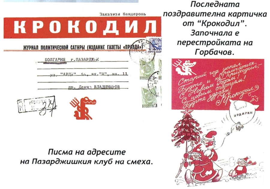 Честит Ден на шегата! 50 години от Клуба на хумористите в Пазарджик - първият в страната