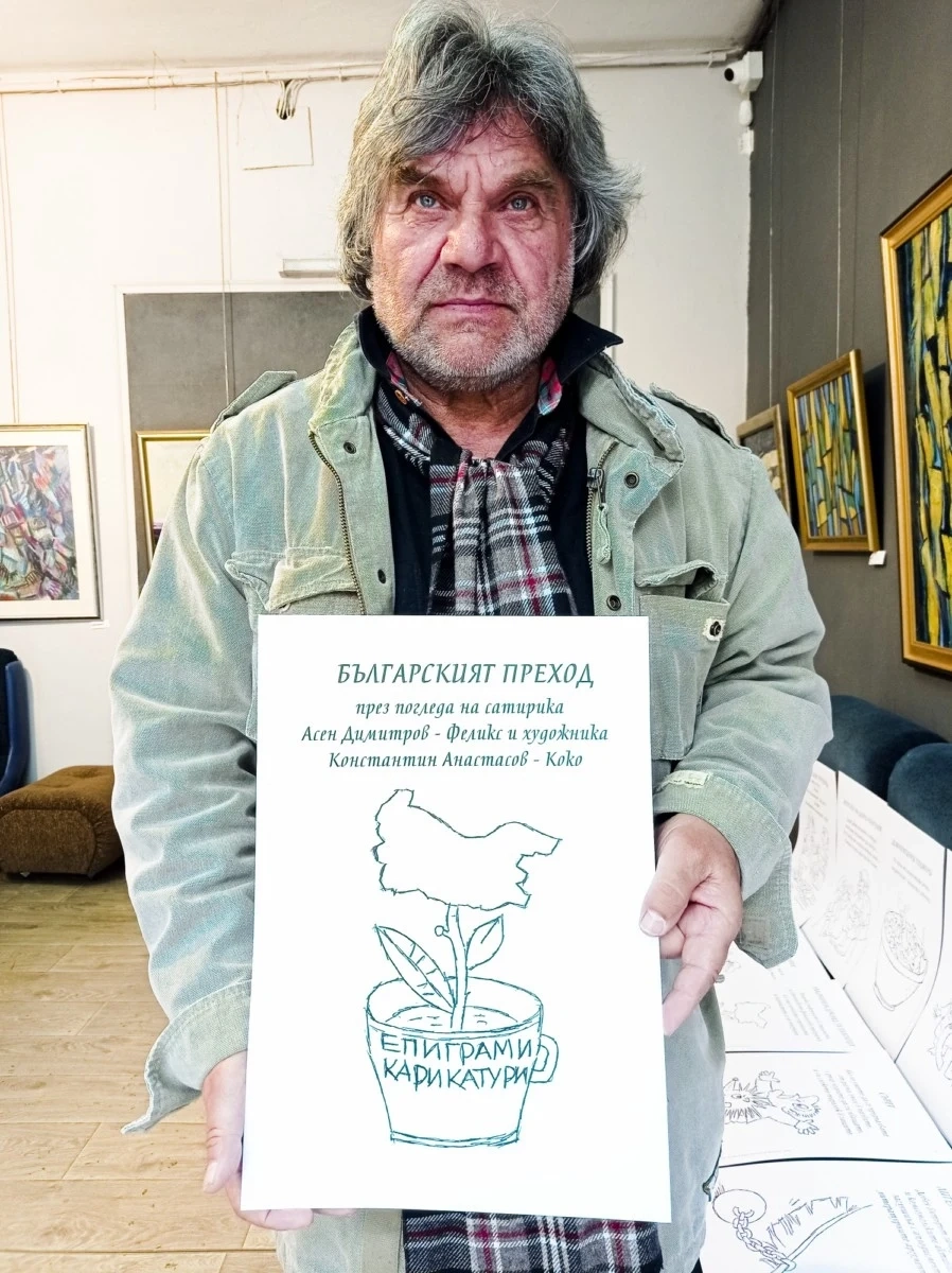 В 42 рисунки и епиграми Коко и Феликс събраха родния Преход