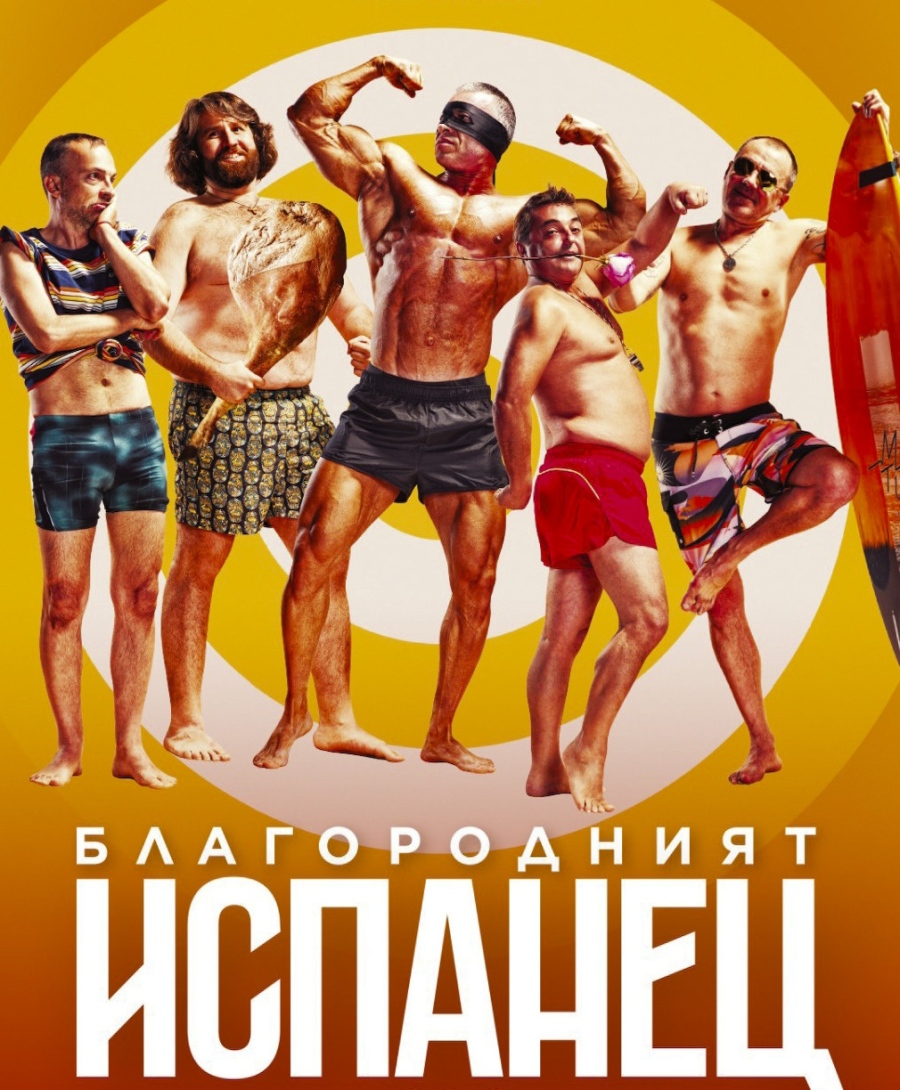 Звезден актьорски състав идва в Септември за ”Благородният испанец”