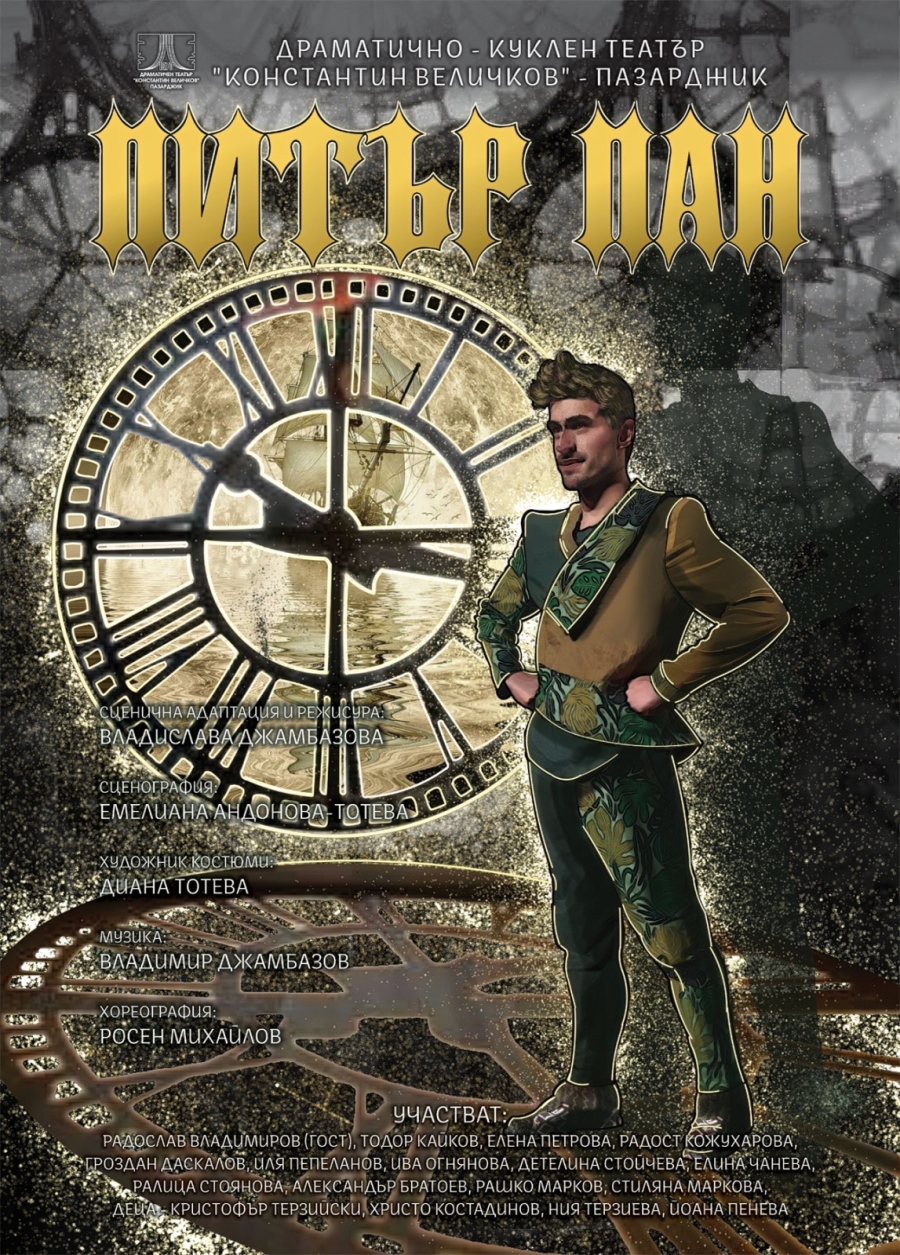 „Питър Пан“ оживява в зрелищен спектакъл