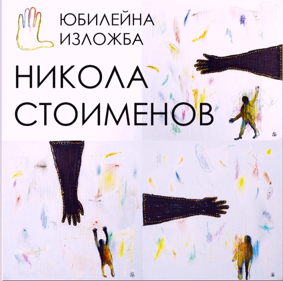 Художникът Никола Стоименов с юбилейна изложба