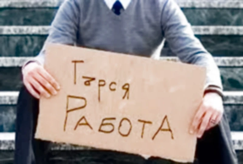 6200 безработни в областта преброи статистиката