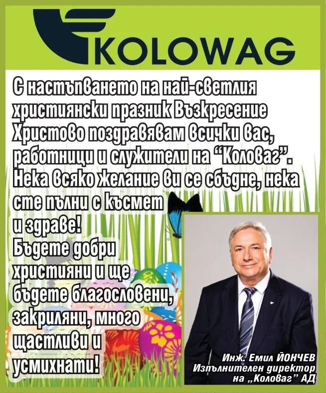 Инж. Емил Йончев, изпълнителен директор на ”Коловаг” АД: Нека всяко желание ви се сбъдне! Христос Воскресе!