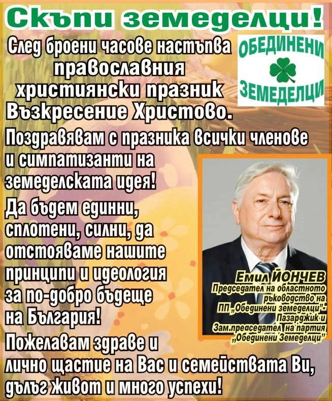Инж. Емил Йончев, председател на ”Обединени земеделци”-Пазарджик: Здраве и щастие на Вас и семействата Ви, скъпи земеделци!
