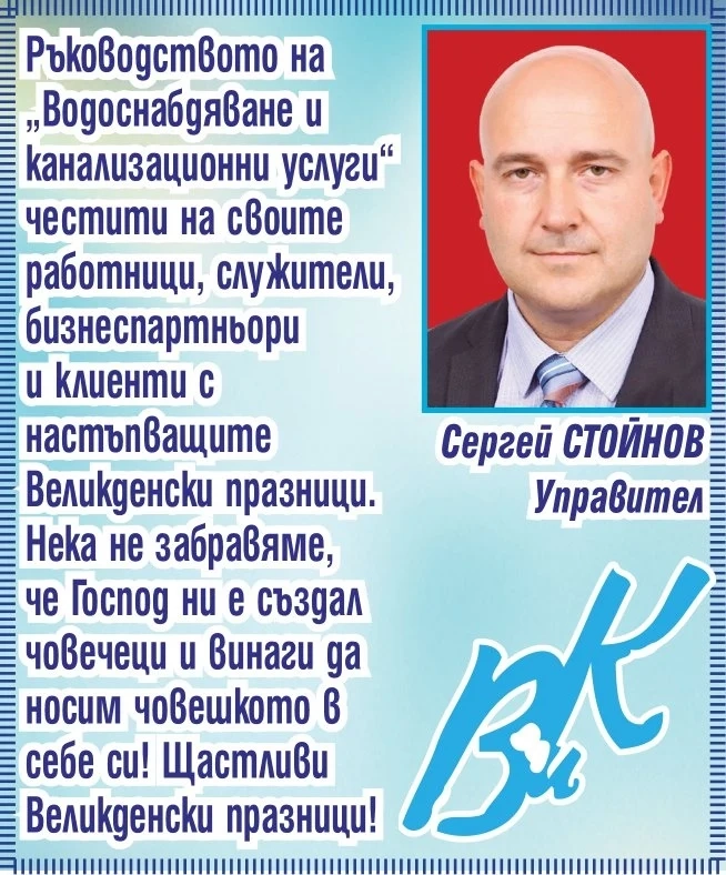 ”Водоснабдяване и канализационни услуги”: Щастливи Великденски празници!
