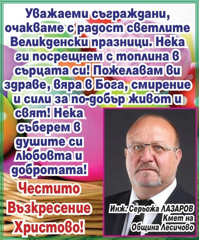 Кметът на община Лесичово инж. Серьожа Лазаров: Честито Възкресение Христово!