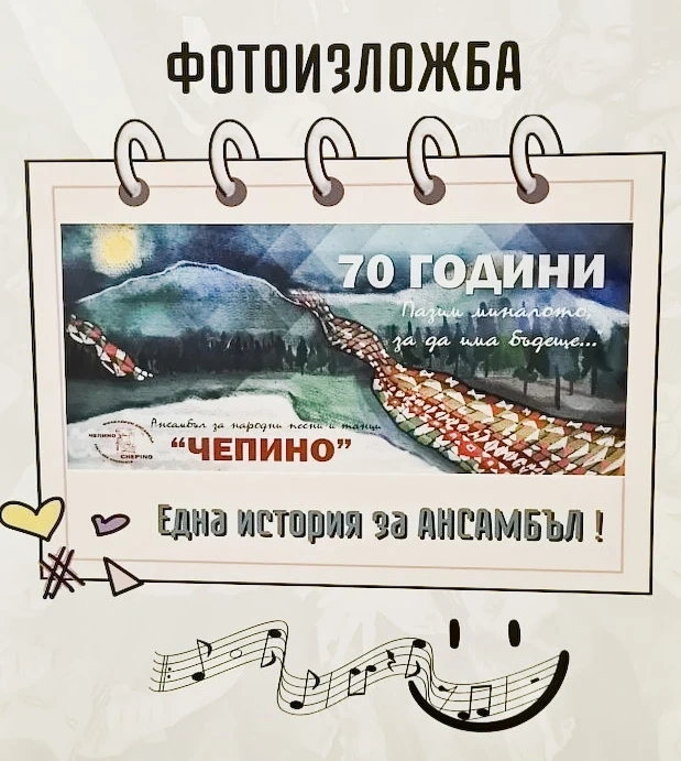 Фотоизложба „Една история за АНСАМБЪЛ“ във фоайето на общинската администрация